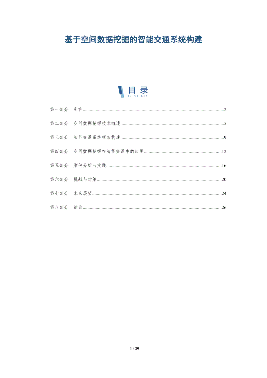 基于空间数据挖掘的智能交通系统构建-全面剖析_第1页