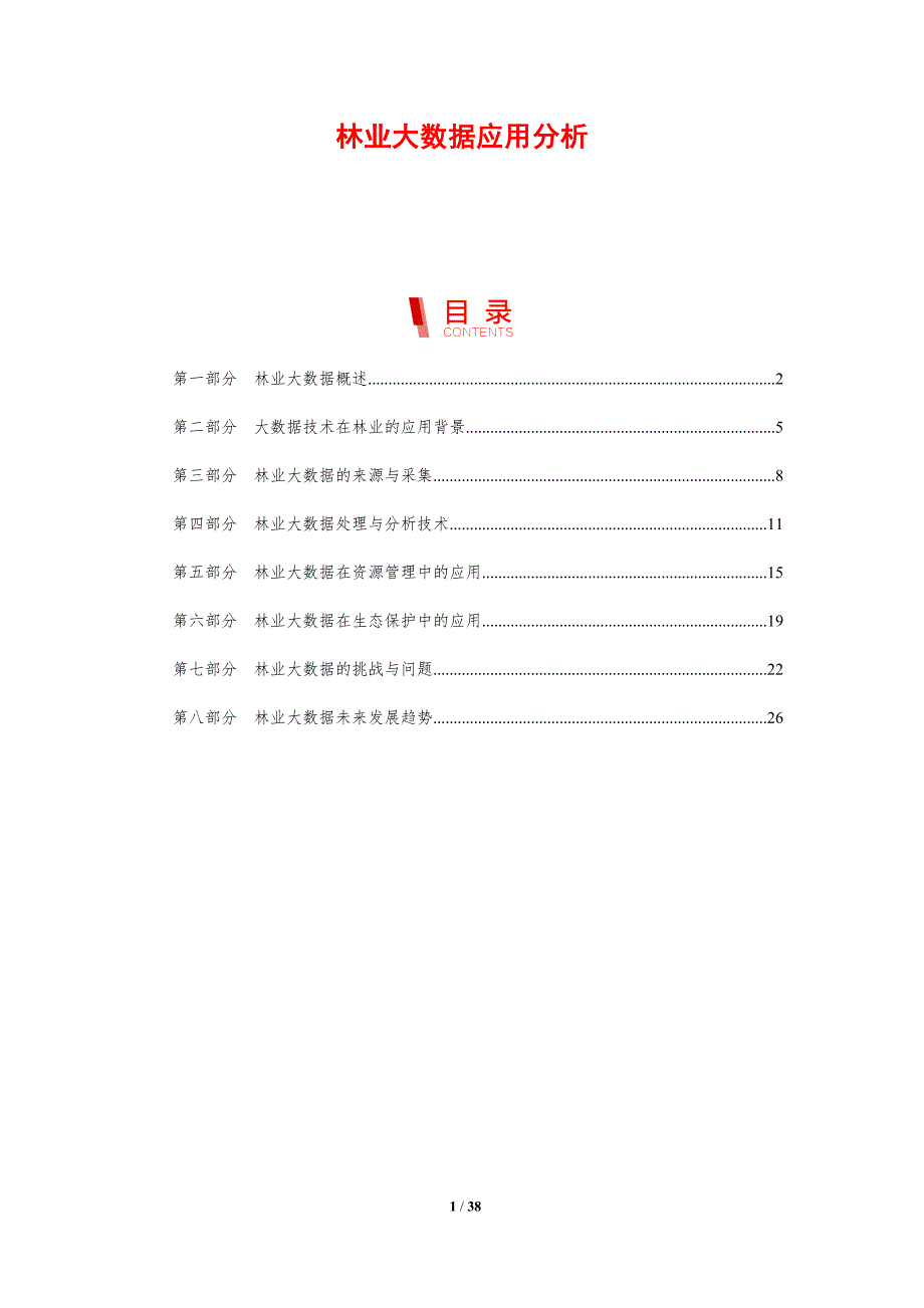 林业大数据应用分析-剖析洞察_第1页