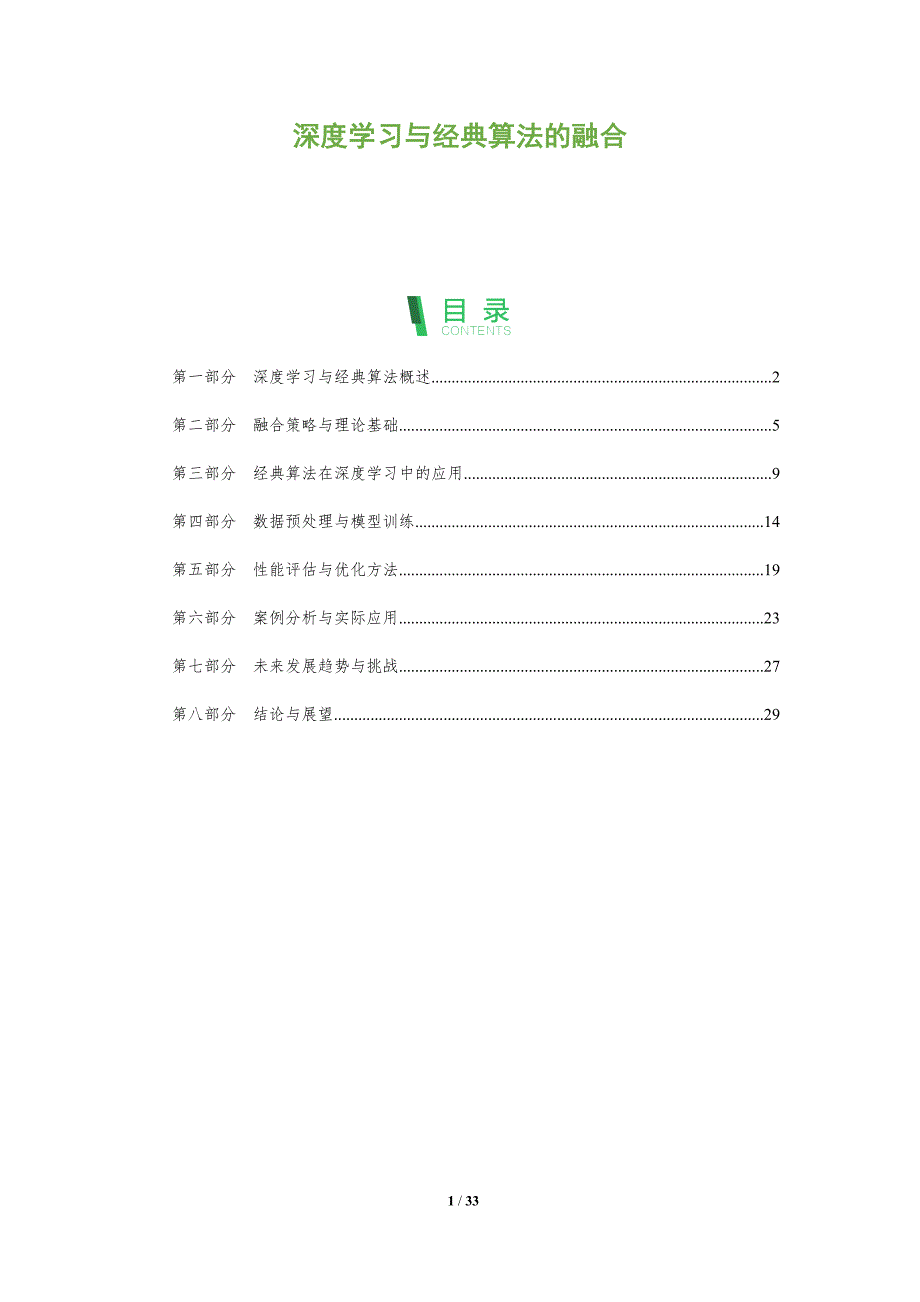 深度学习与经典算法的融合-全面剖析_第1页