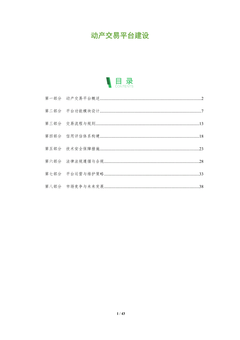 动产交易平台建设-全面剖析_第1页