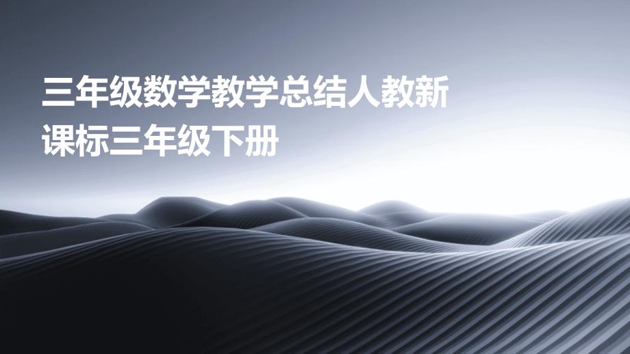三年级数学教学总结人教新课标三年级下册PPT演稿_第1页