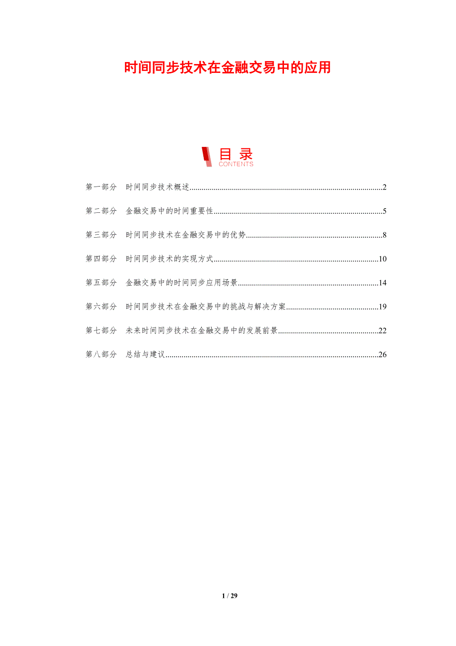 时间同步技术在金融交易中的应用-剖析洞察_第1页