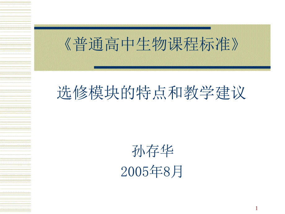 普通高中生物课程标准_第1页