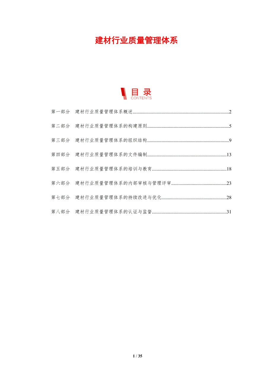 建材行业质量管理体系-剖析洞察_第1页