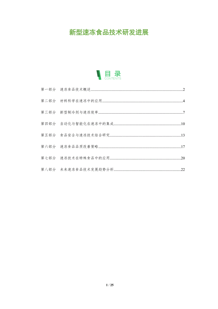 新型速冻食品技术研发进展-全面剖析_第1页