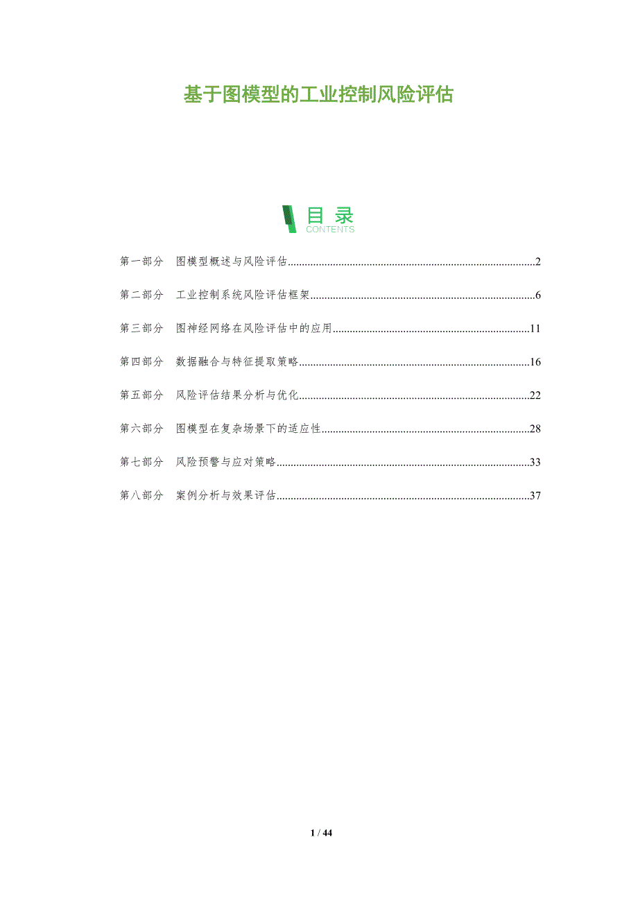 基于图模型的工业控制风险评估-全面剖析_第1页