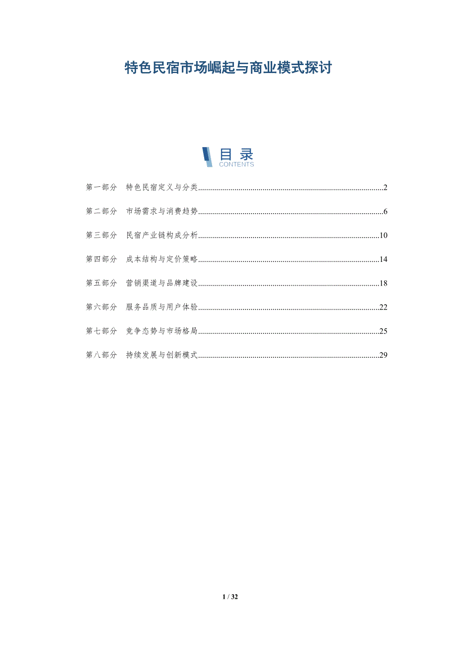 特色民宿市场崛起与商业模式探讨-全面剖析_第1页