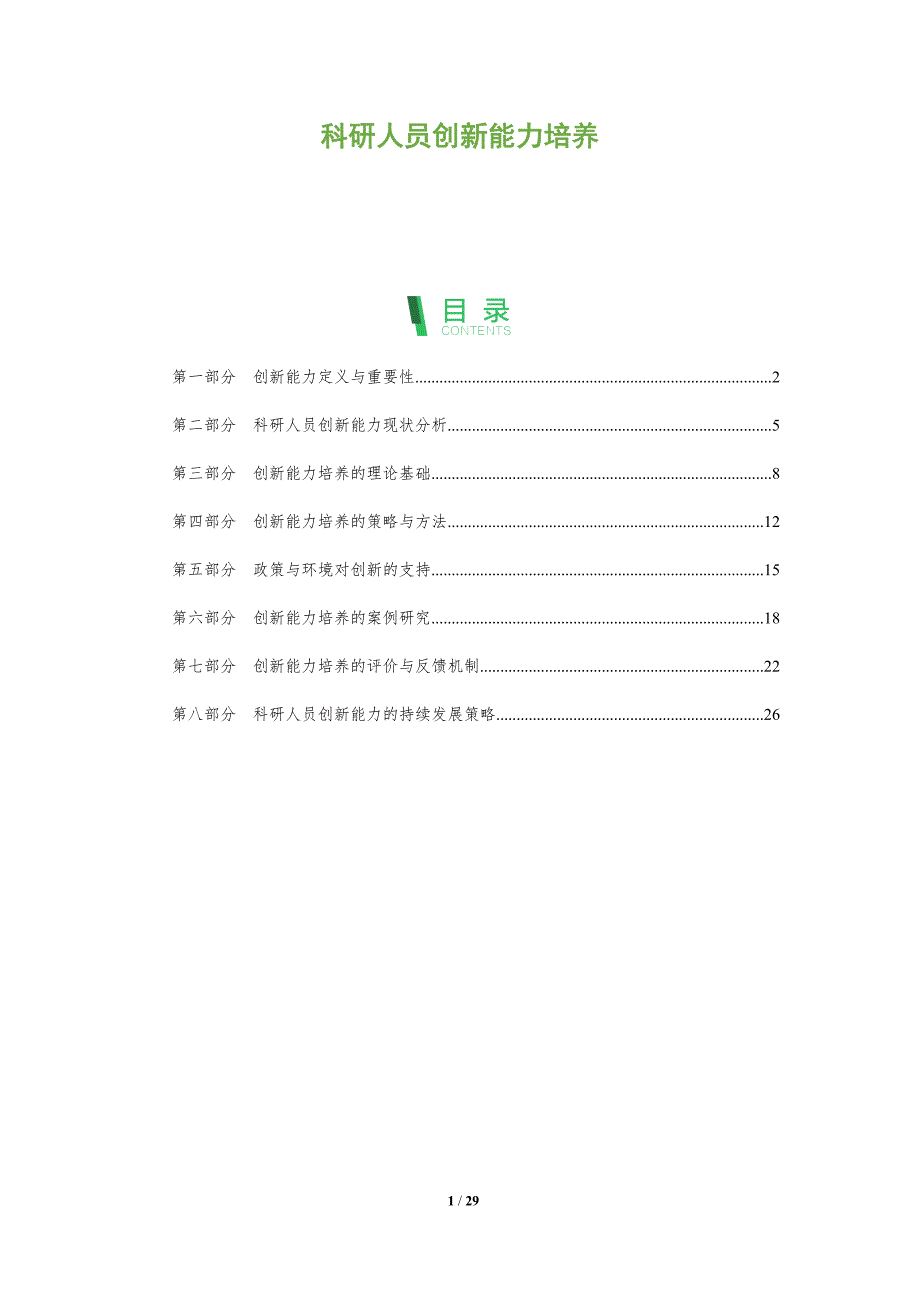 科研人员创新能力培养-全面剖析_第1页