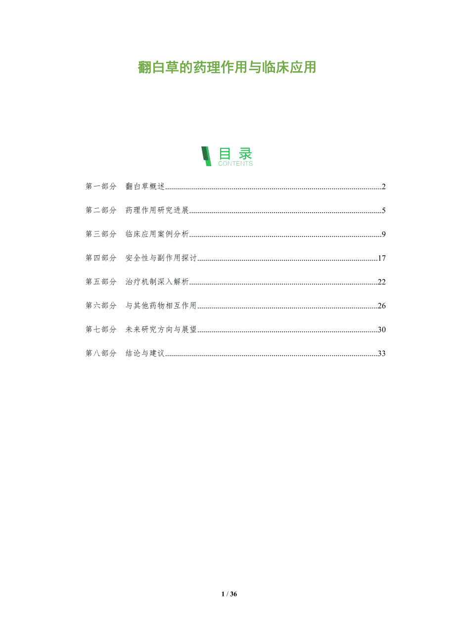翻白草的药理作用与临床应用-全面剖析_第1页