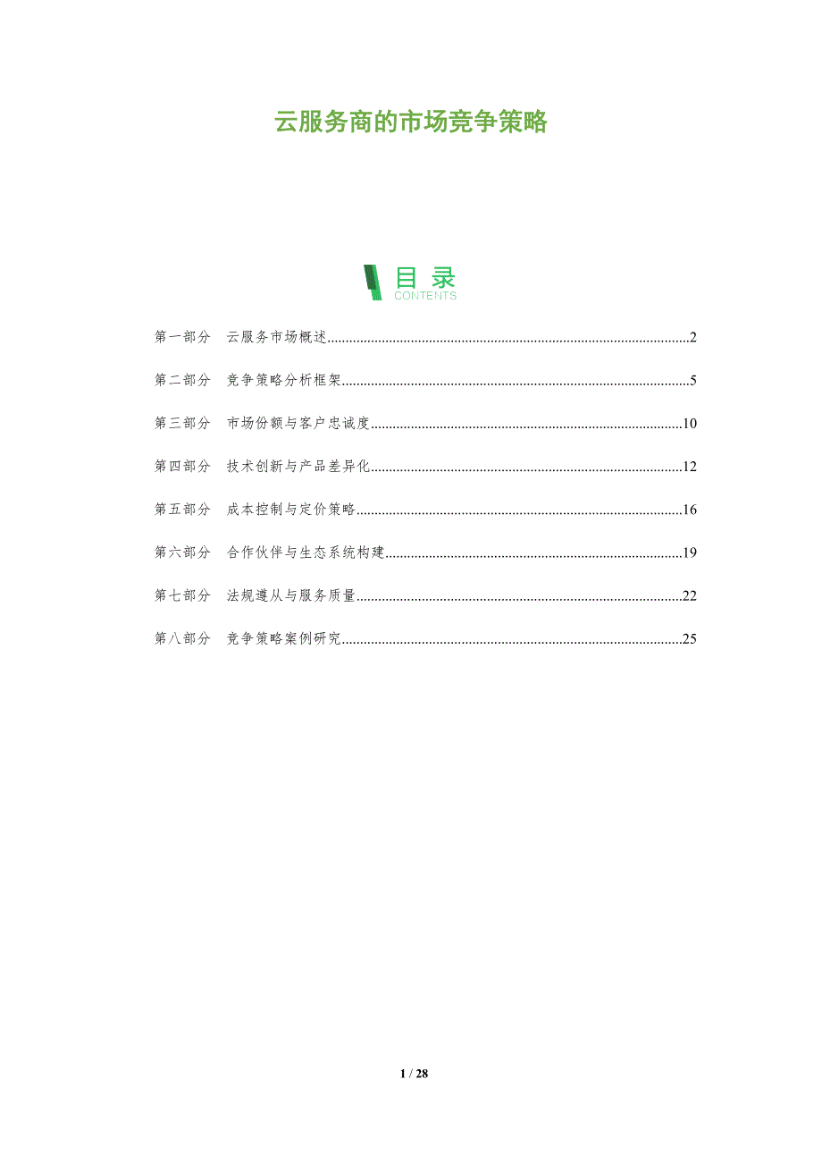 云服务商的市场竞争策略-全面剖析_第1页