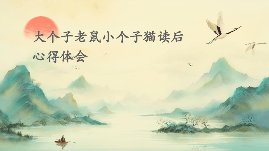 大个子老鼠小个子猫读后心得体会PPT演稿_第1页