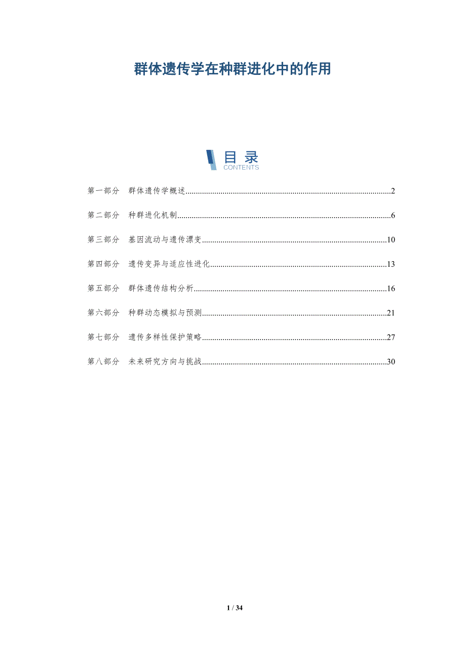 群体遗传学在种群进化中的作用-全面剖析_第1页