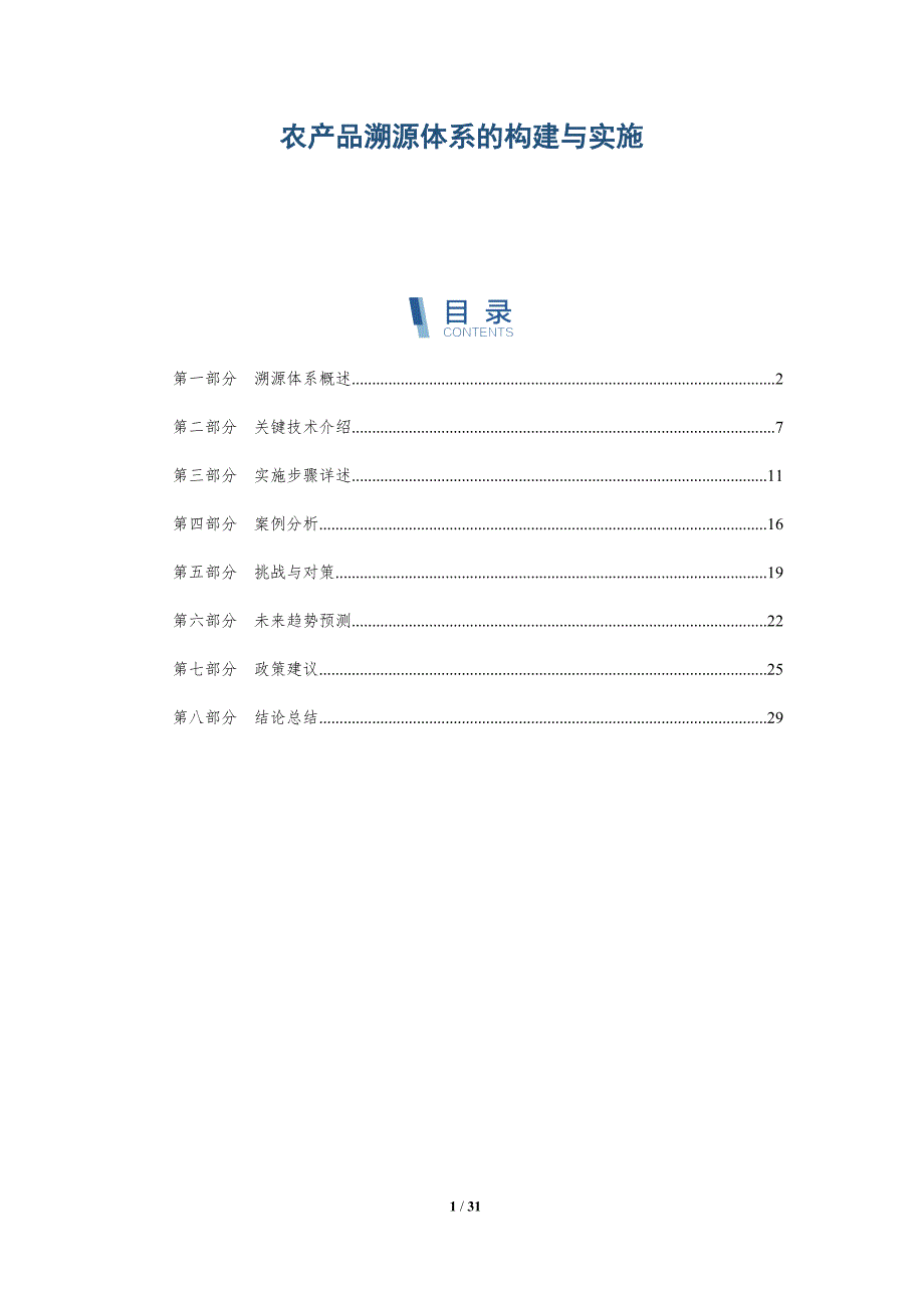 农产品溯源体系的构建与实施-全面剖析_第1页