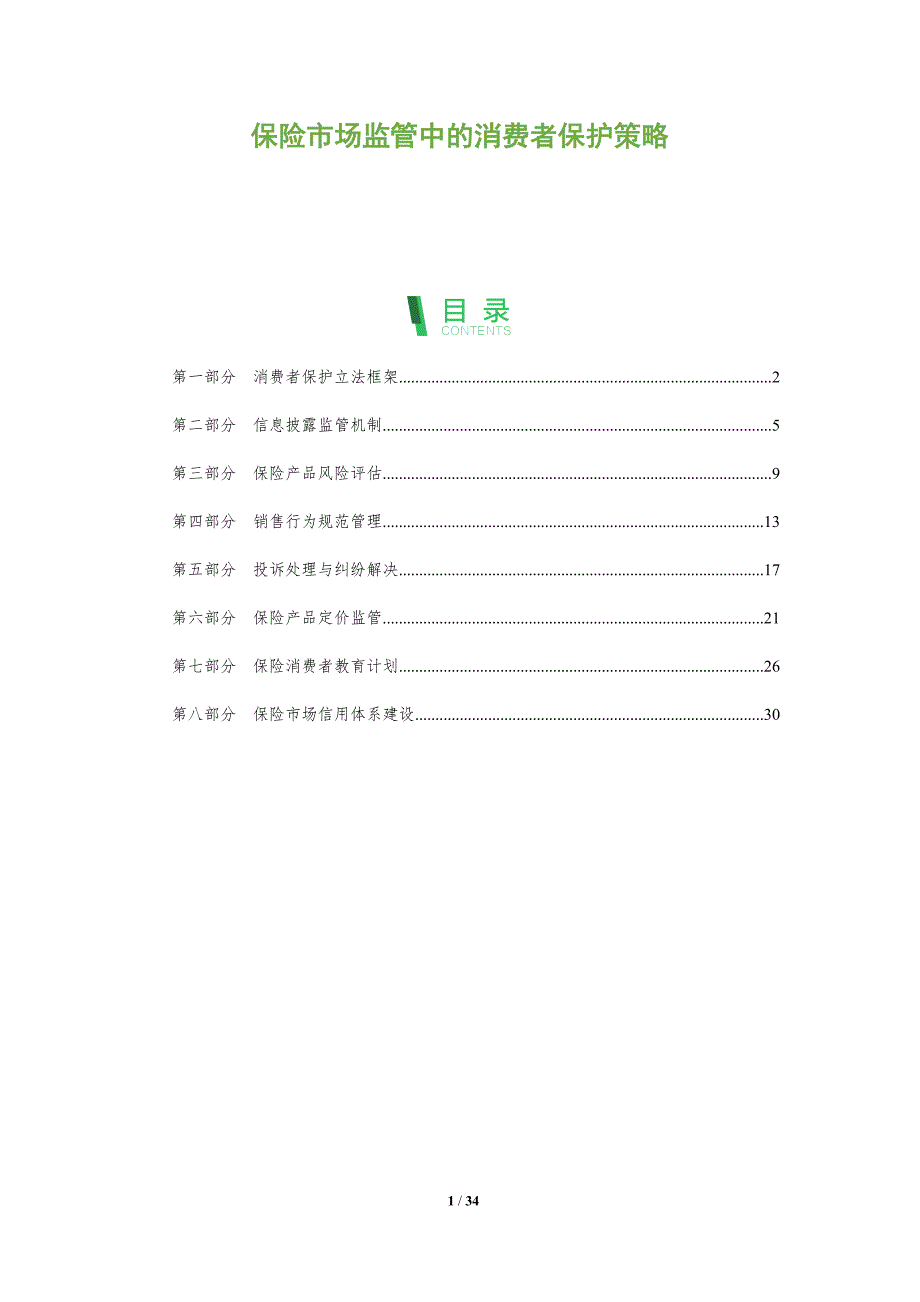 保险市场监管中的消费者保护策略-全面剖析_第1页