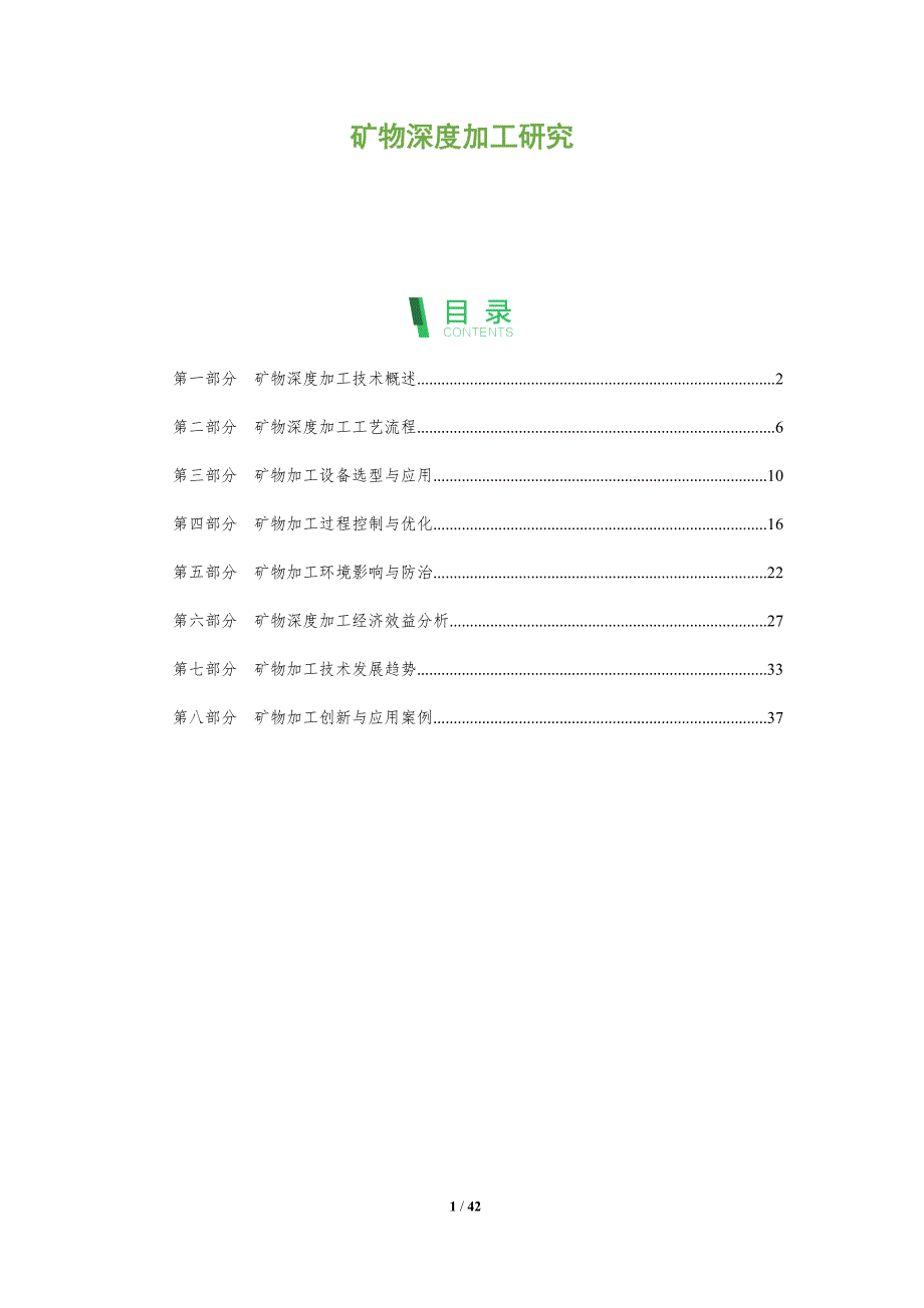 矿物深度加工研究-全面剖析_第1页