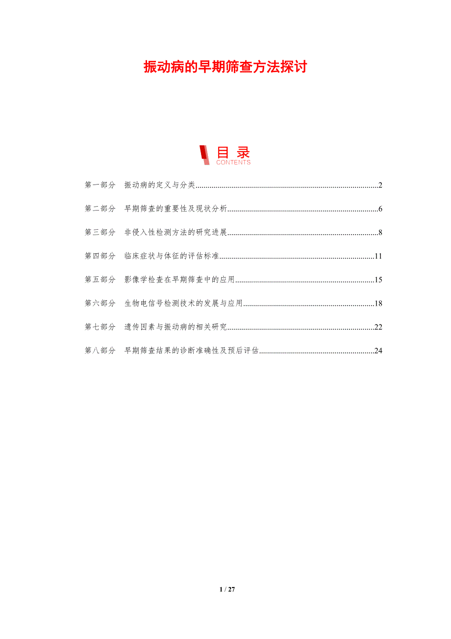 振动病的早期筛查方法探讨-剖析洞察_第1页