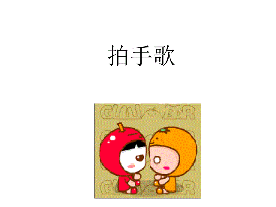 大班儿歌《拍手歌》课件_第1页