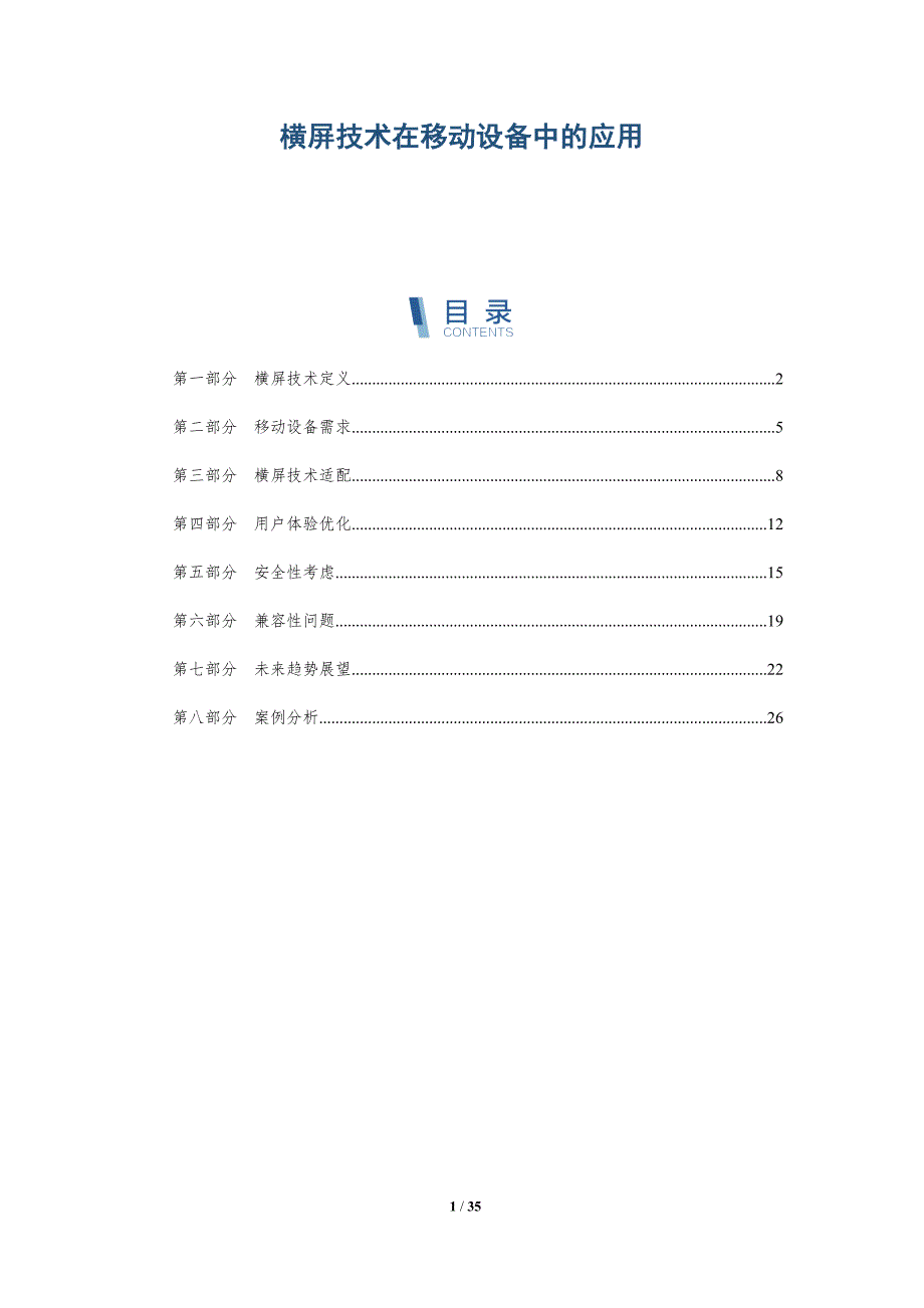 横屏技术在移动设备中的应用-深度研究_第1页