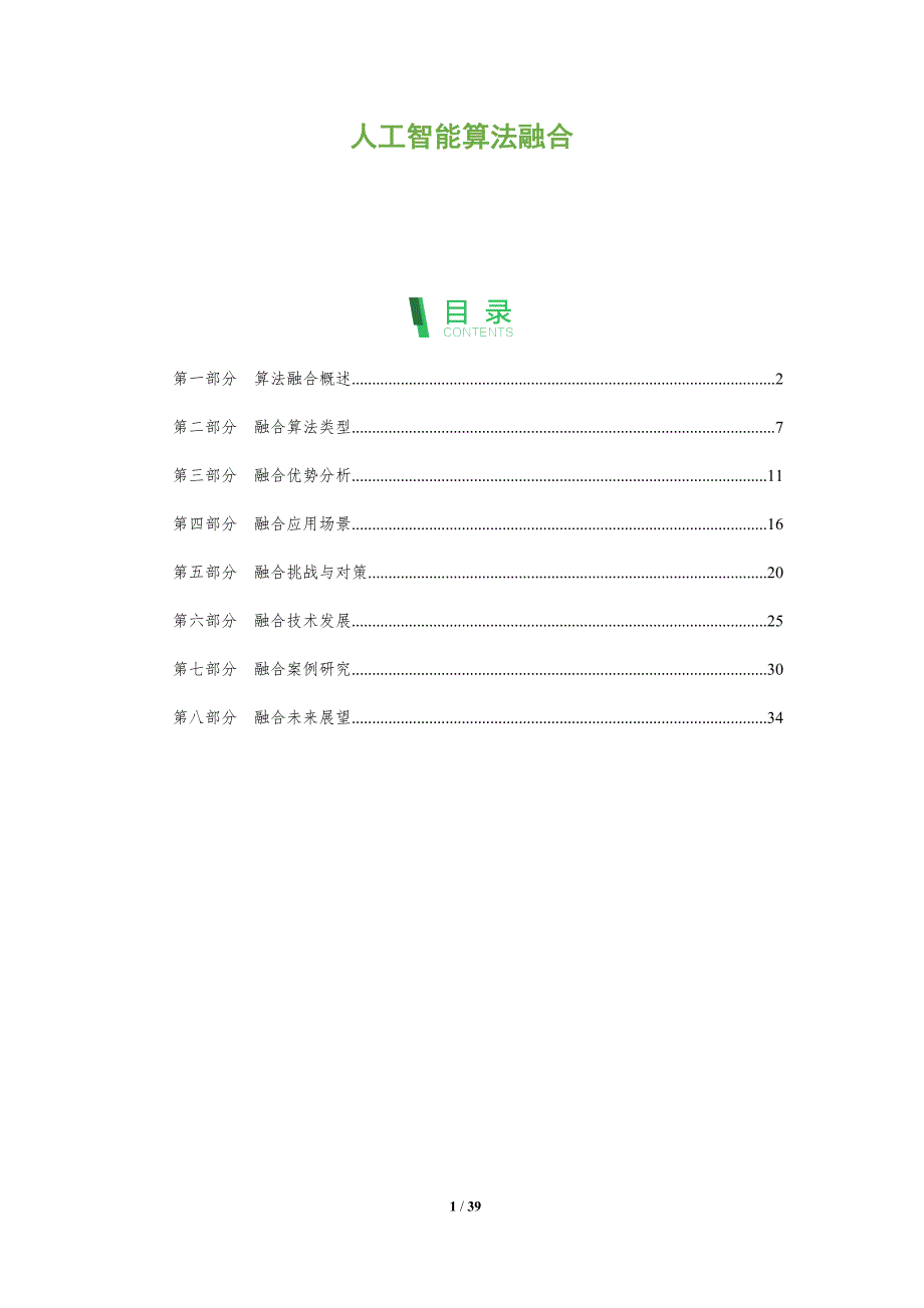 人工智能算法融合-全面剖析_第1页