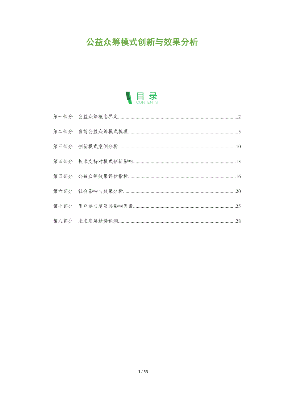公益众筹模式创新与效果分析-全面剖析_第1页