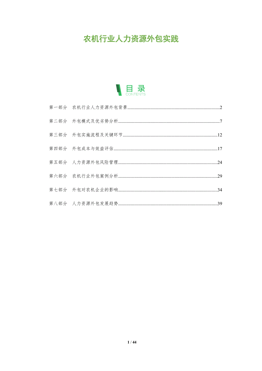 农机行业人力资源外包实践-全面剖析_第1页