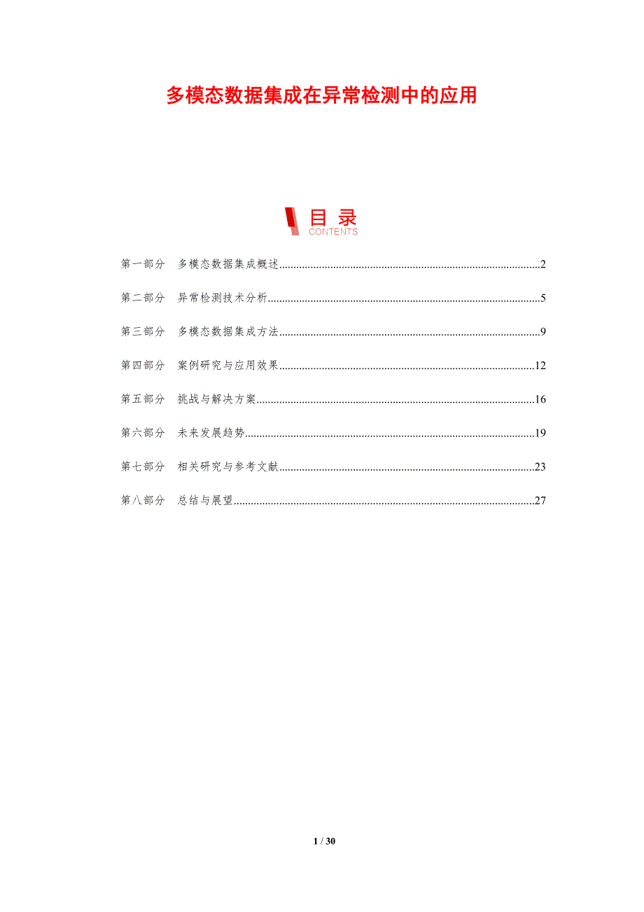 多模态数据集成在异常检测中的应用-剖析洞察_第1页