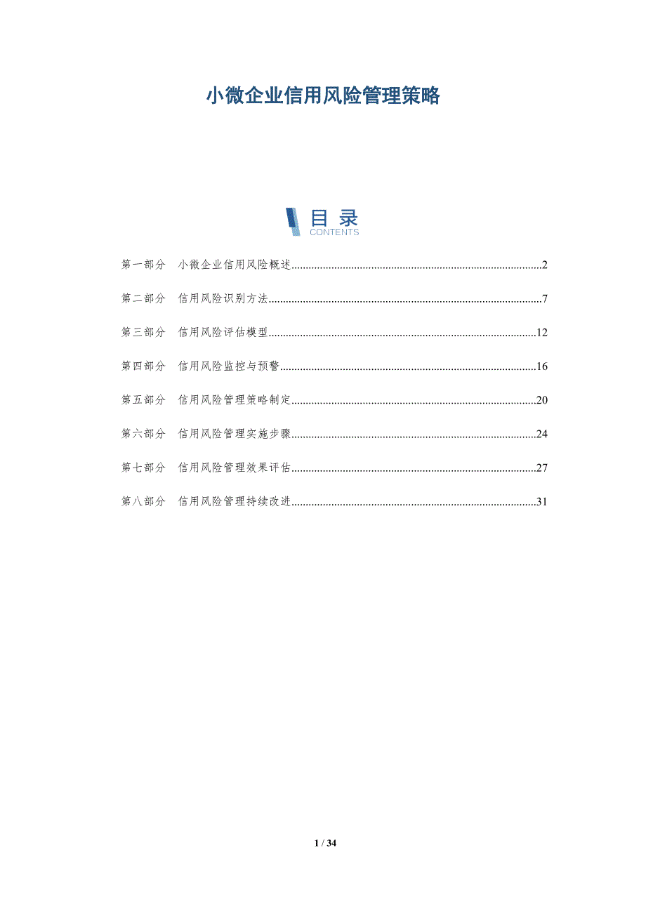 小微企业信用风险管理策略-全面剖析_第1页