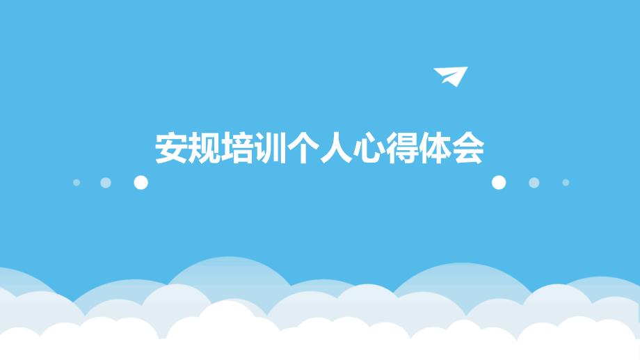 安规培训个人心得体会PPT演稿_第1页