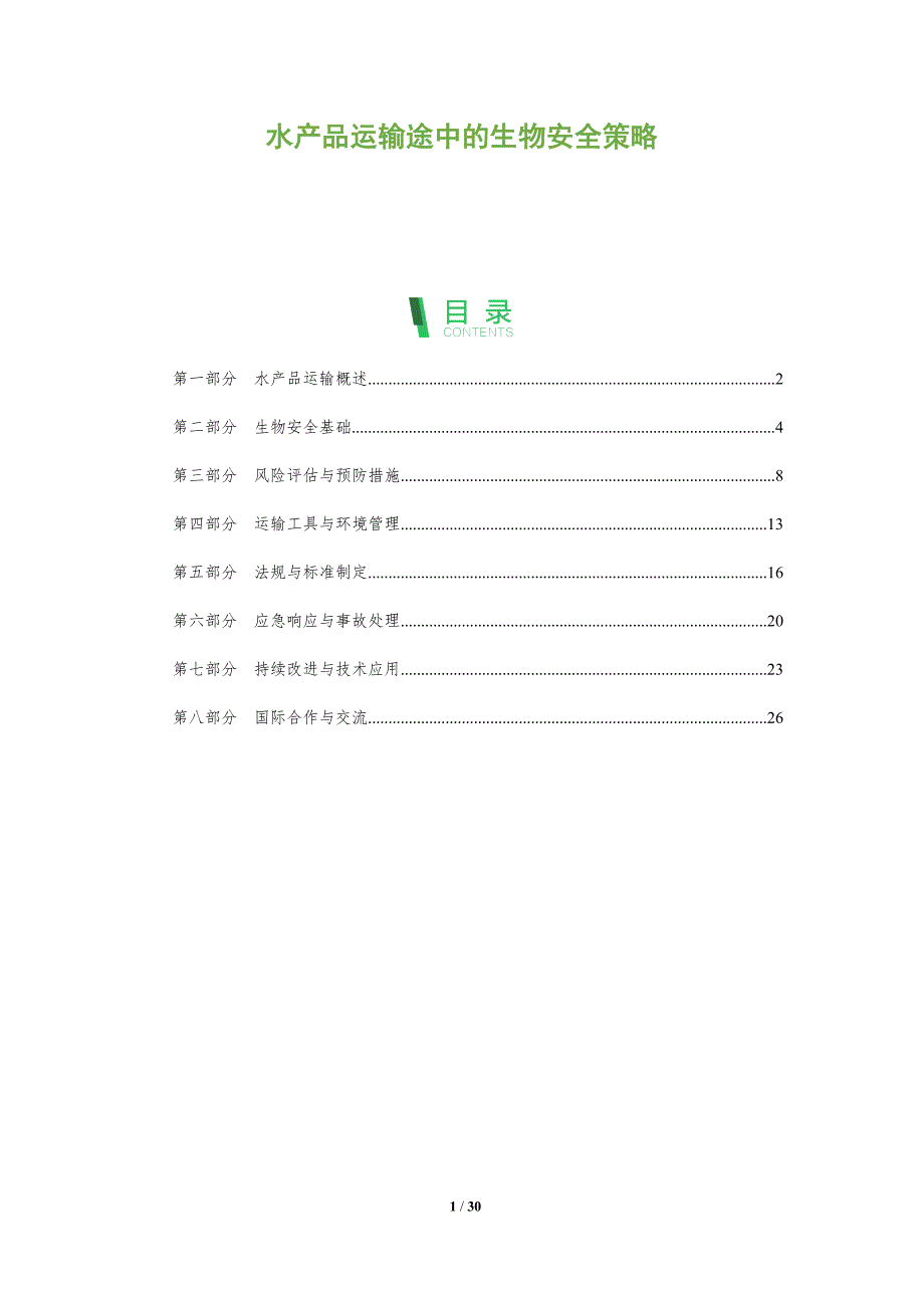 水产品运输途中的生物安全策略-深度研究_第1页