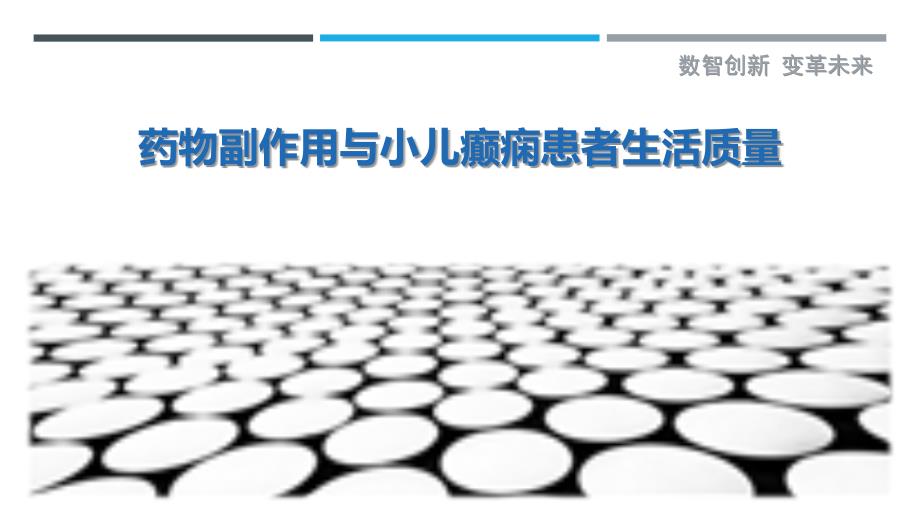 药物副作用与小儿癫痫患者生活质量_第1页