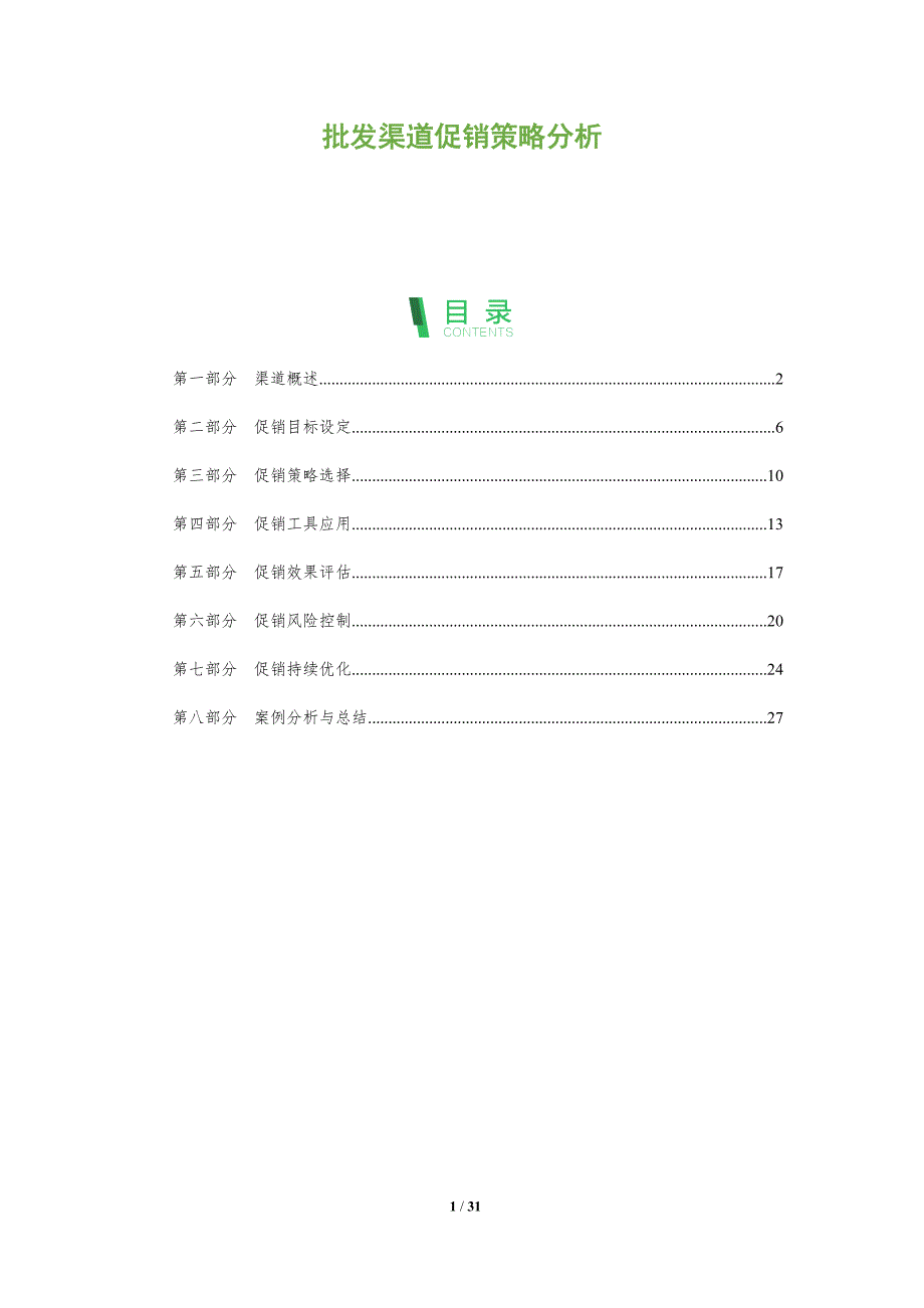 批发渠道促销策略分析-全面剖析_第1页
