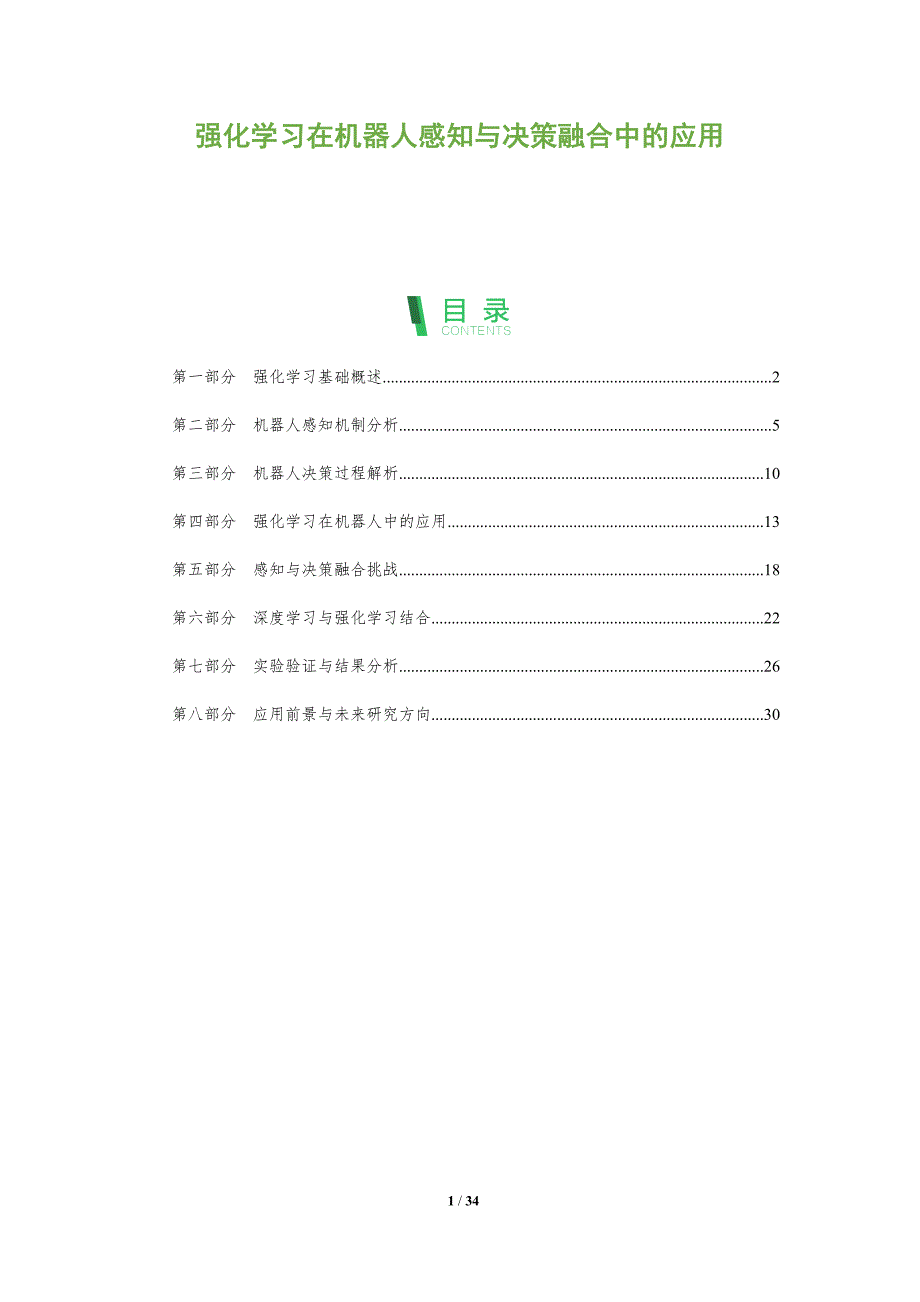 强化学习在机器人感知与决策融合中的应用-全面剖析_第1页