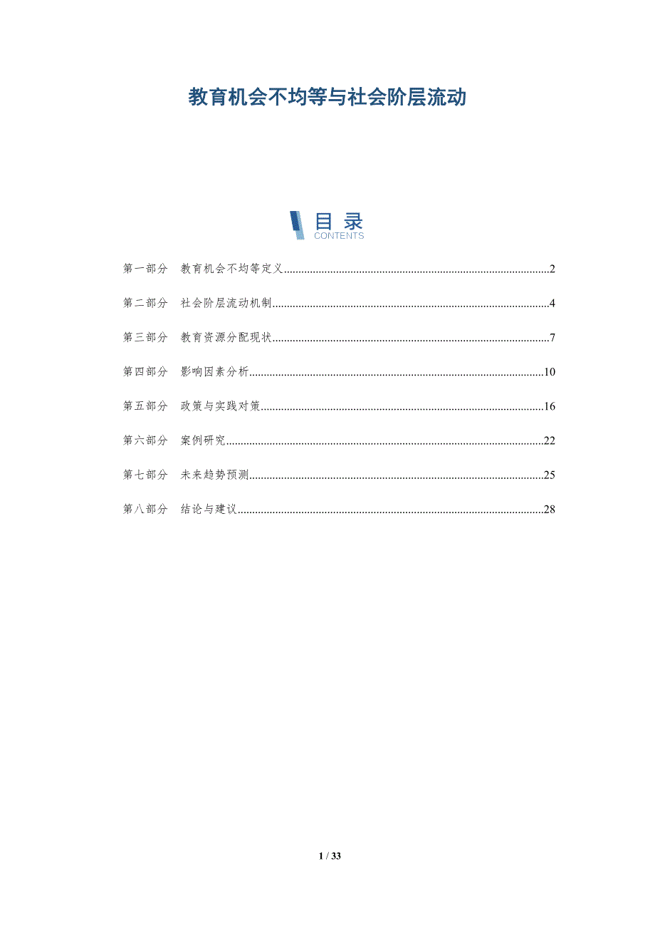 教育机会不均等与社会阶层流动-全面剖析_第1页