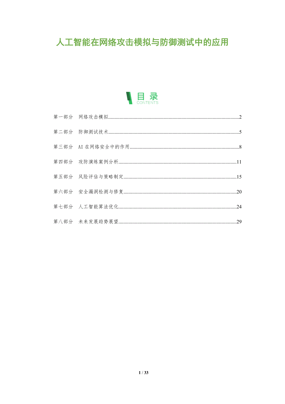 人工智能在网络攻击模拟与防御测试中的应用-全面剖析_第1页