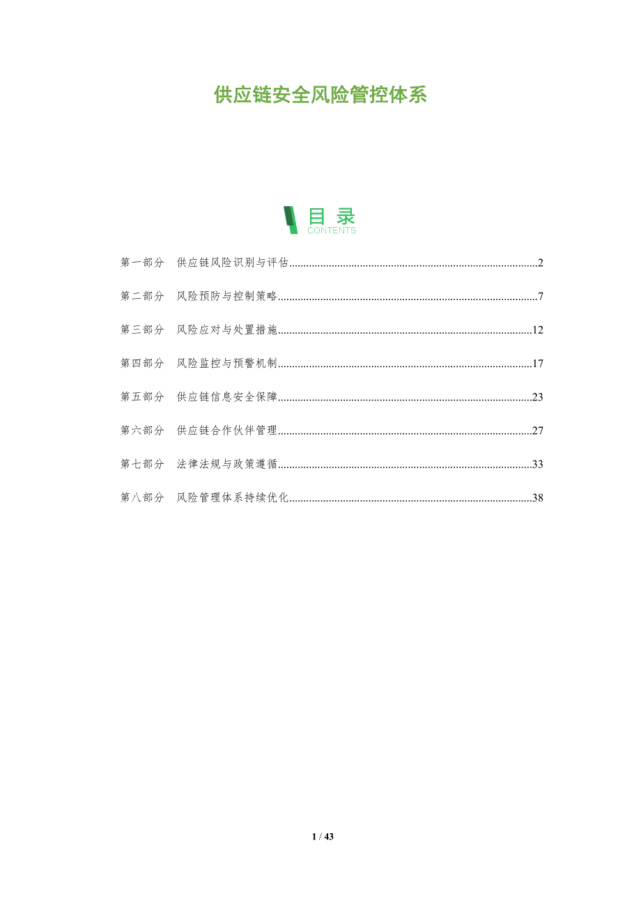 供应链安全风险管控体系-全面剖析_第1页