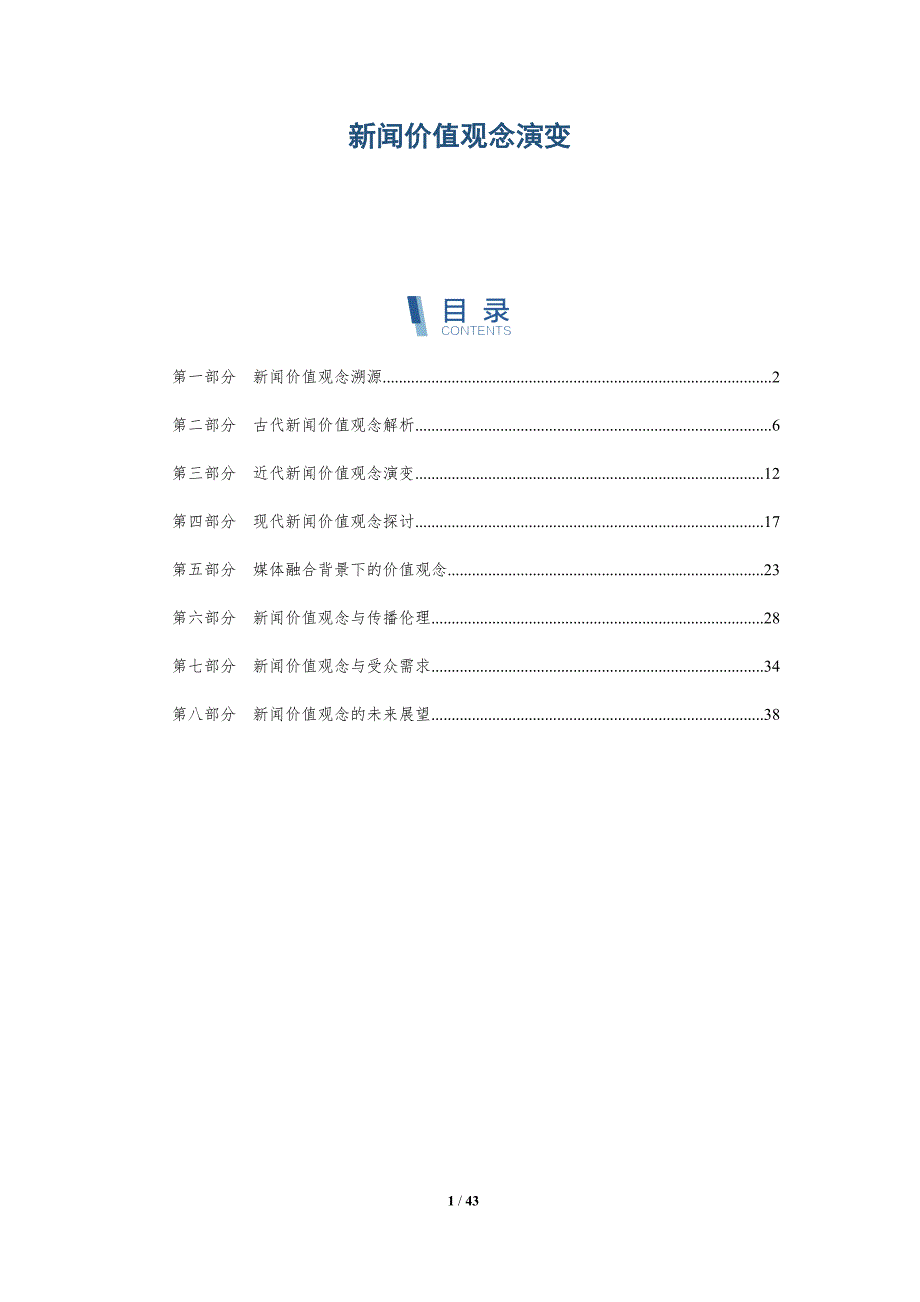 新闻价值观念演变-全面剖析_第1页