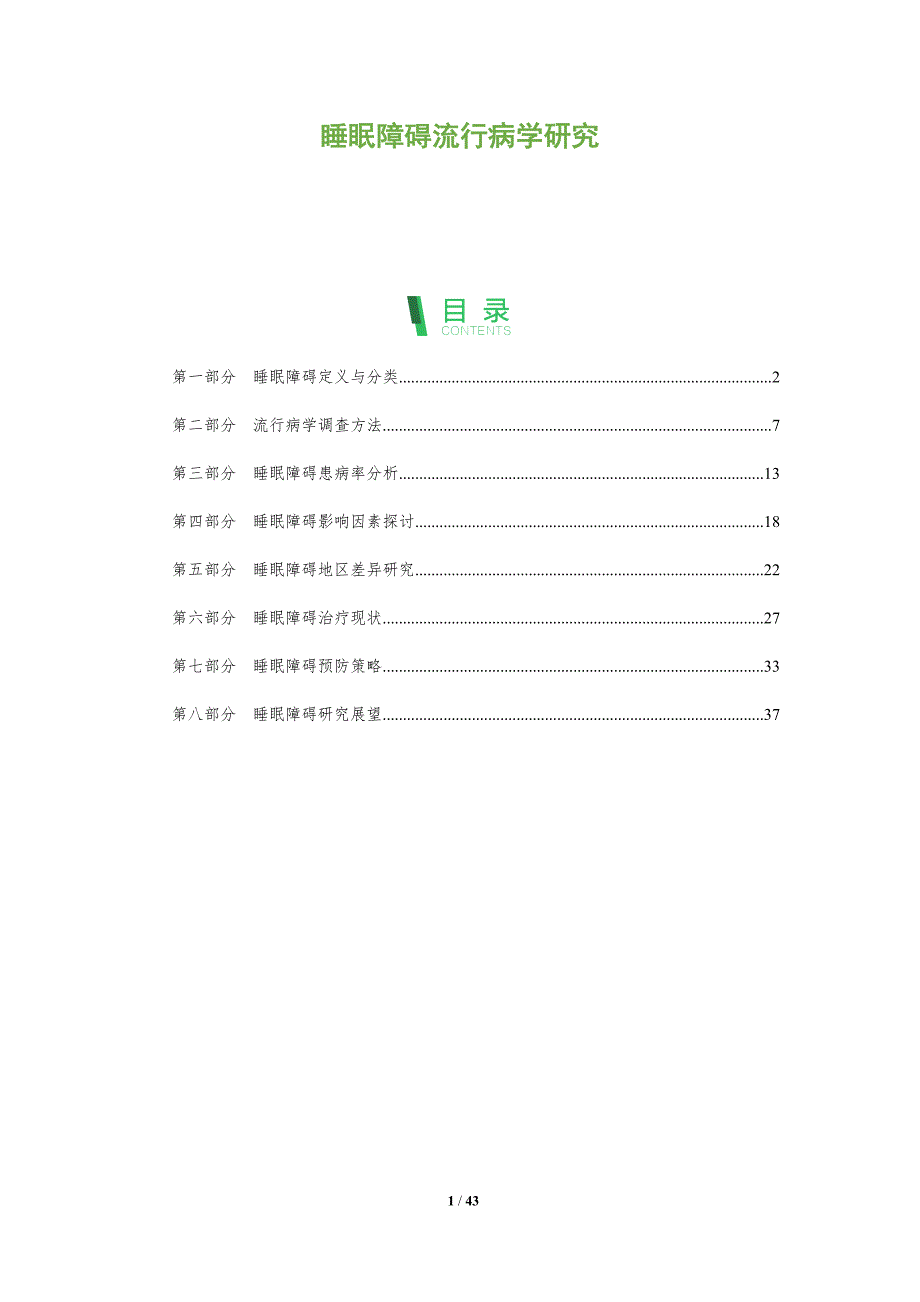 睡眠障碍流行病学研究-全面剖析_第1页