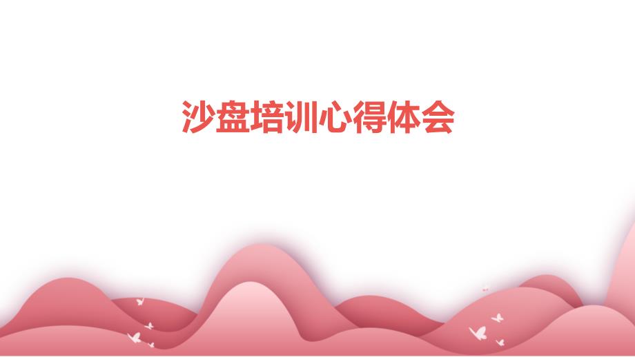 沙盘培训心得体会PPT演稿_第1页
