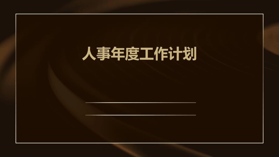 人事年度工作计划PPT演稿_第1页