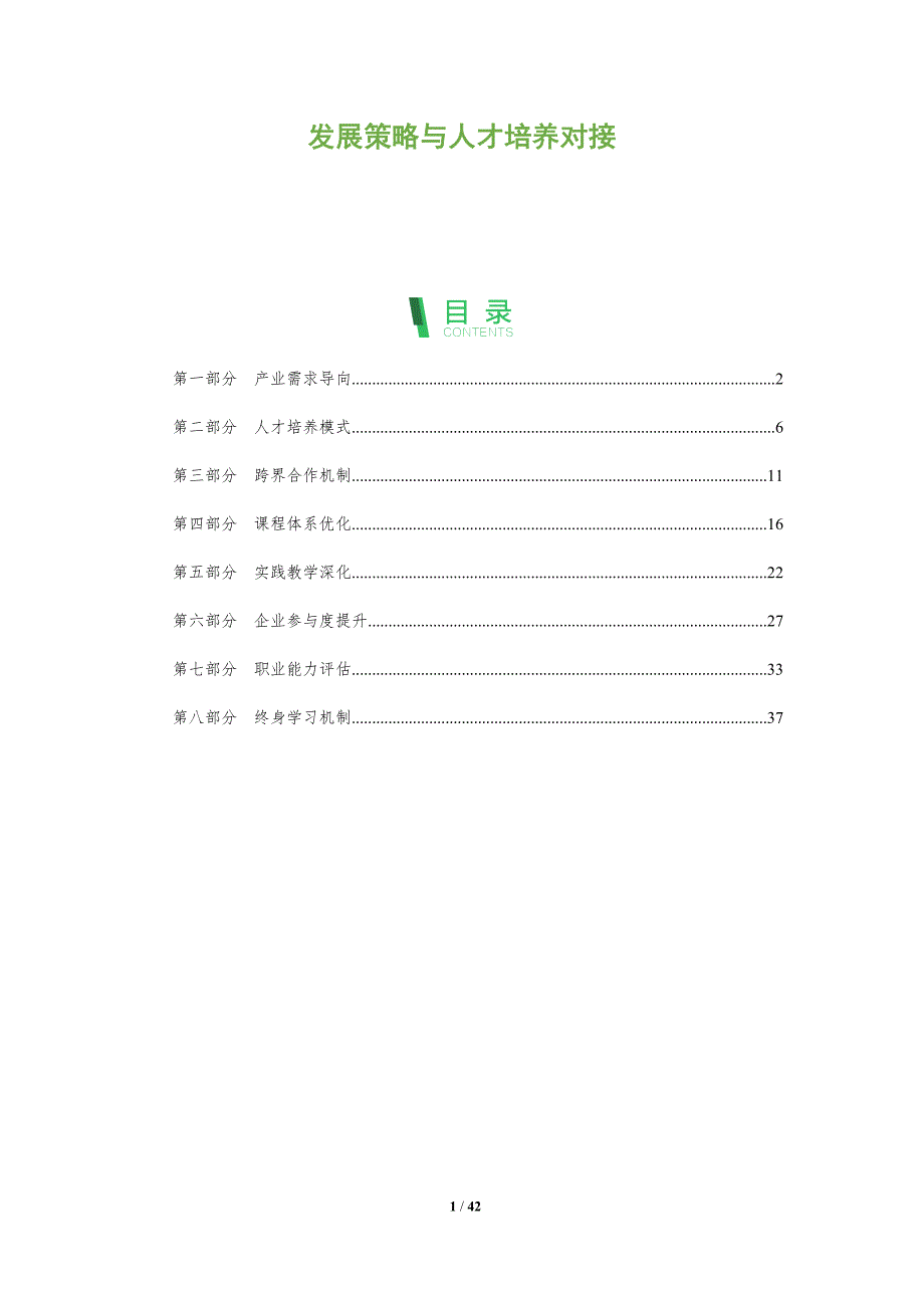 发展策略与人才培养对接-全面剖析_第1页