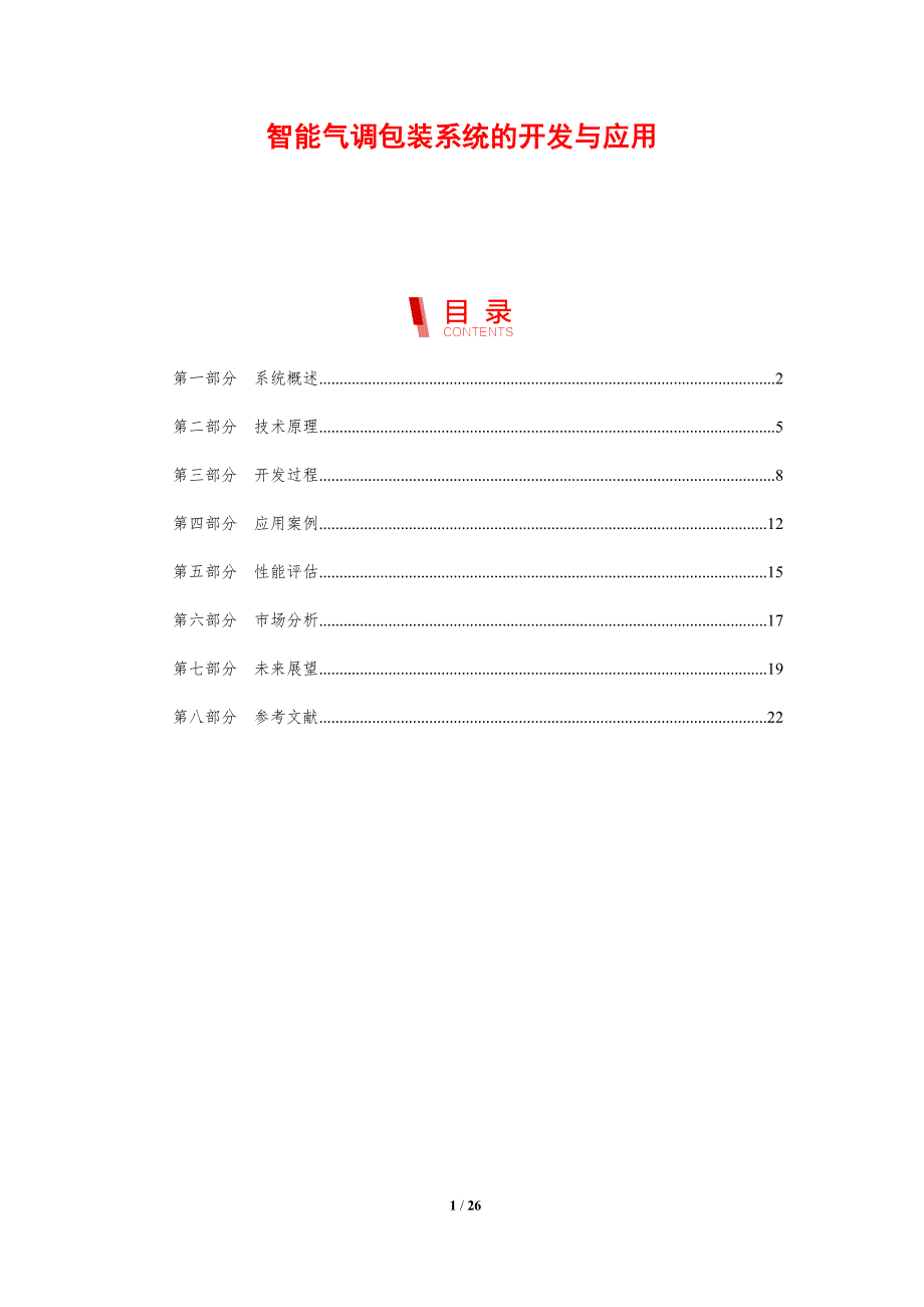 智能气调包装系统的开发与应用-剖析洞察_第1页