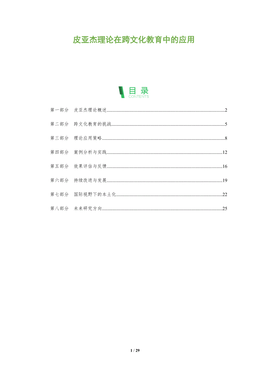 皮亚杰理论在跨文化教育中的应用-全面剖析_第1页