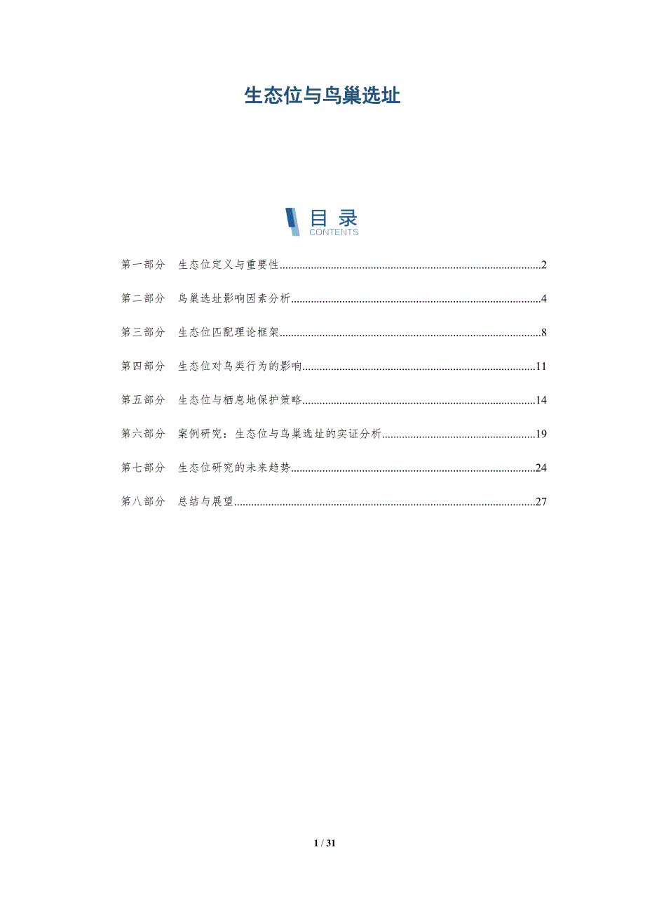 生态位与鸟巢选址-全面剖析_第1页