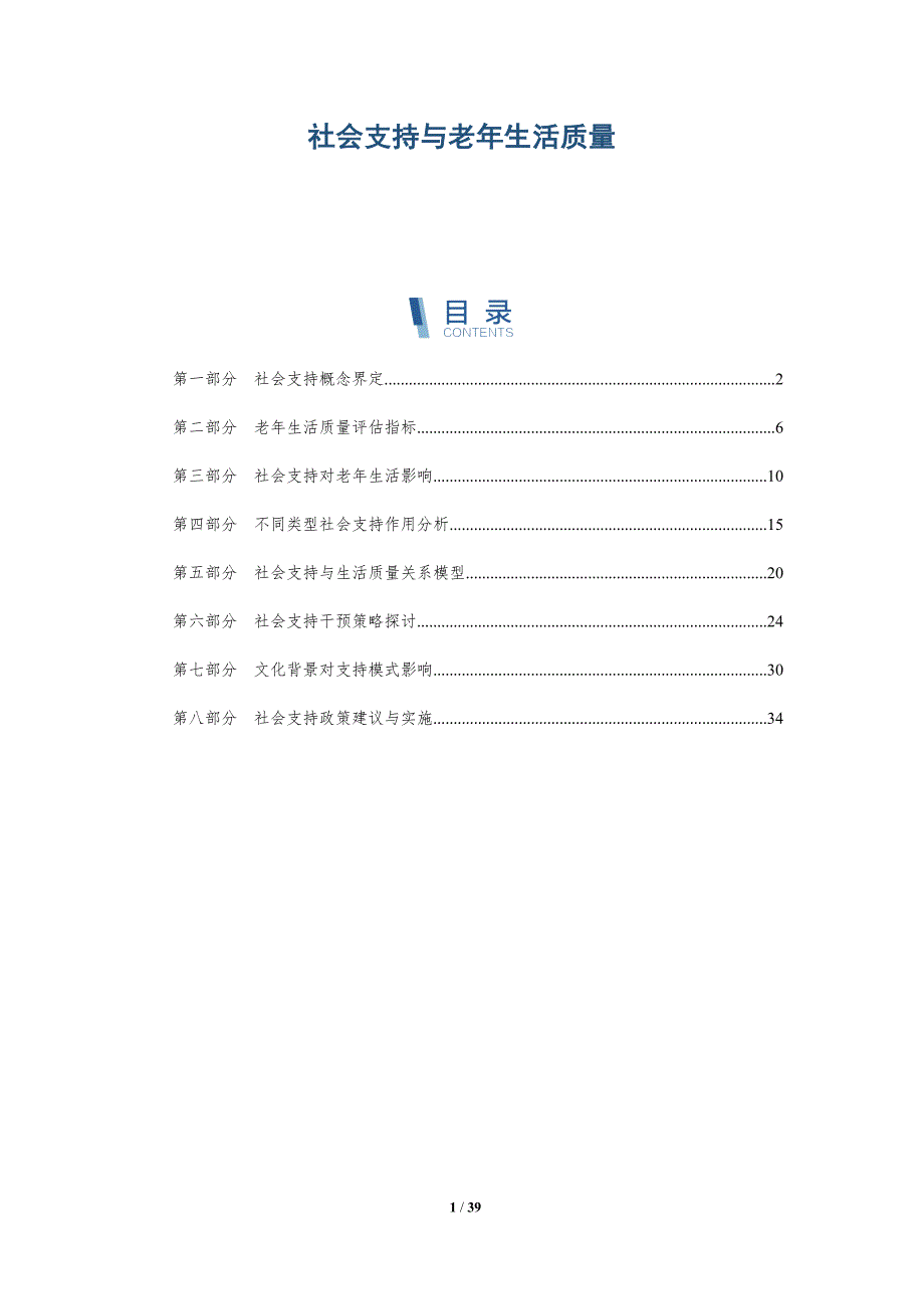 社会支持与老年生活质量-全面剖析_第1页