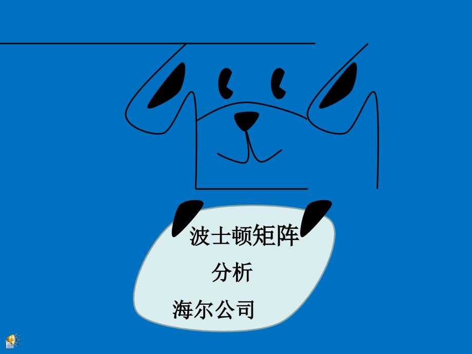 波士顿矩阵分析海尔公司_第1页