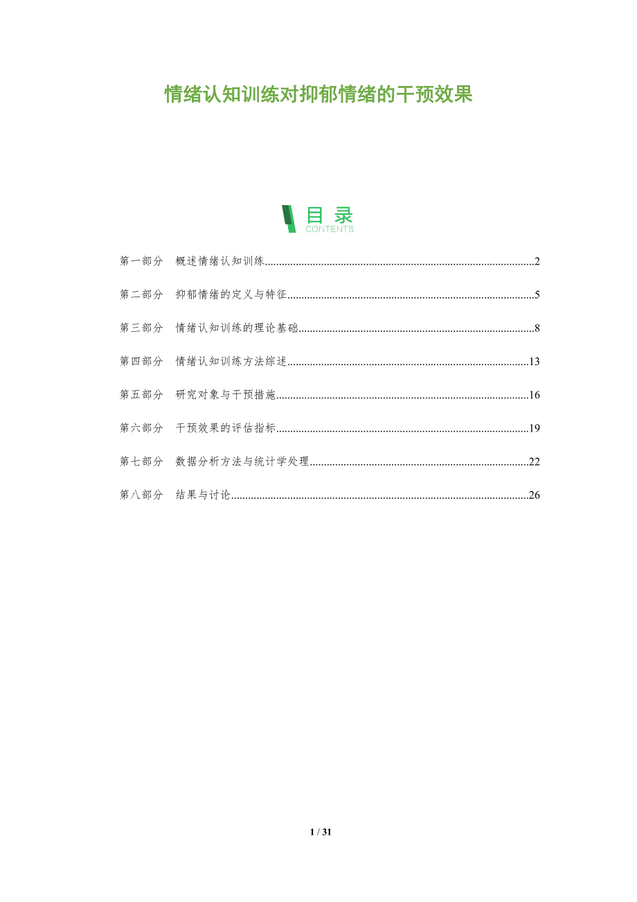 情绪认知训练对抑郁情绪的干预效果-全面剖析_第1页