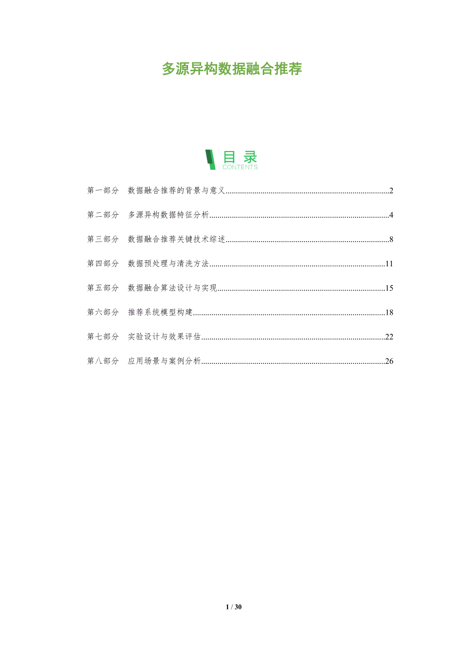 多源异构数据融合推荐-全面剖析_第1页
