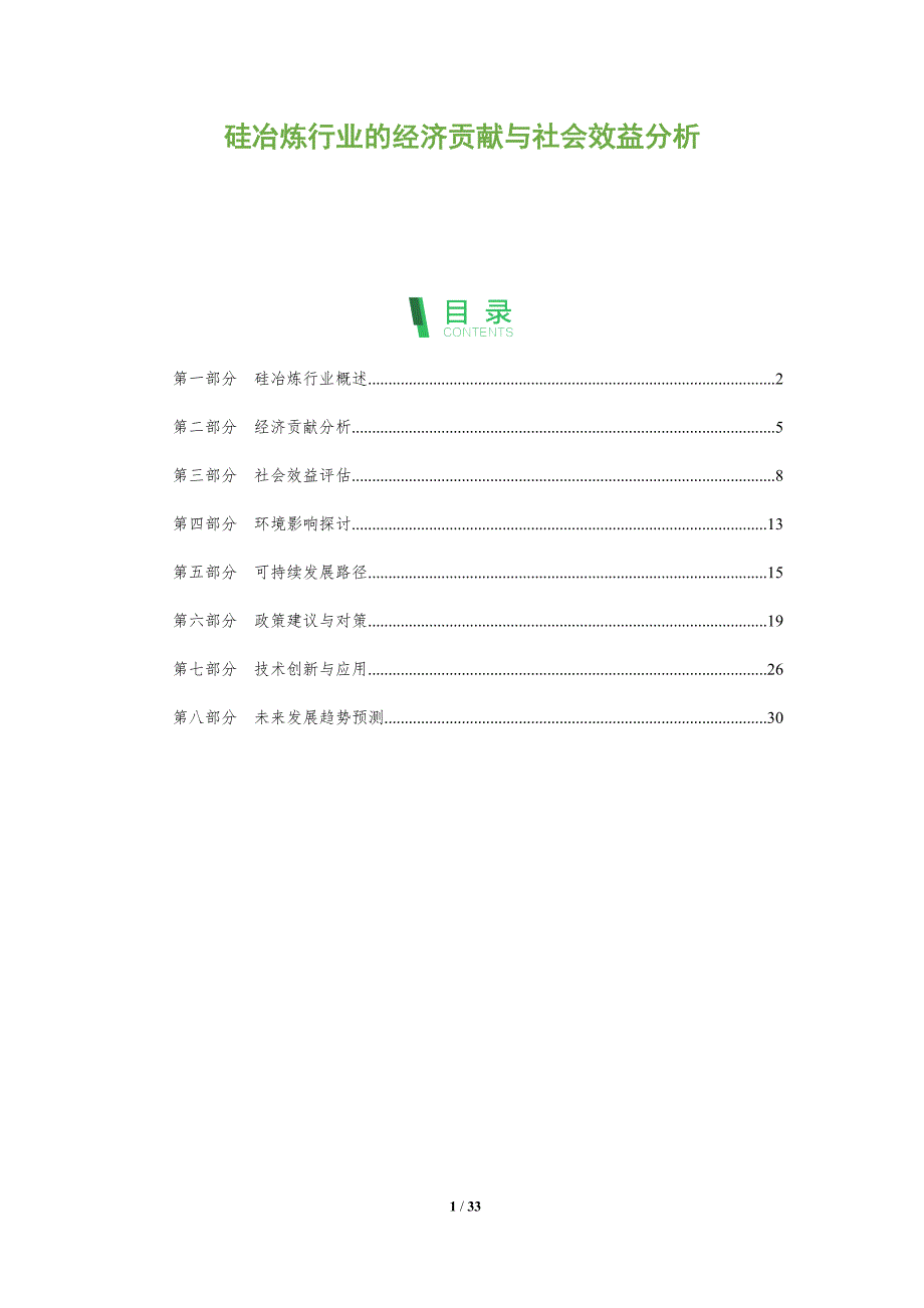硅冶炼行业的经济贡献与社会效益分析-全面剖析_第1页