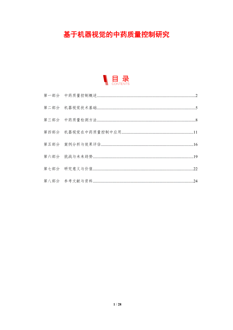 基于机器视觉的中药质量控制研究-剖析洞察_第1页
