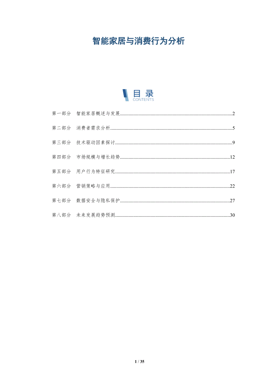 智能家居与消费行为分析-全面剖析_第1页